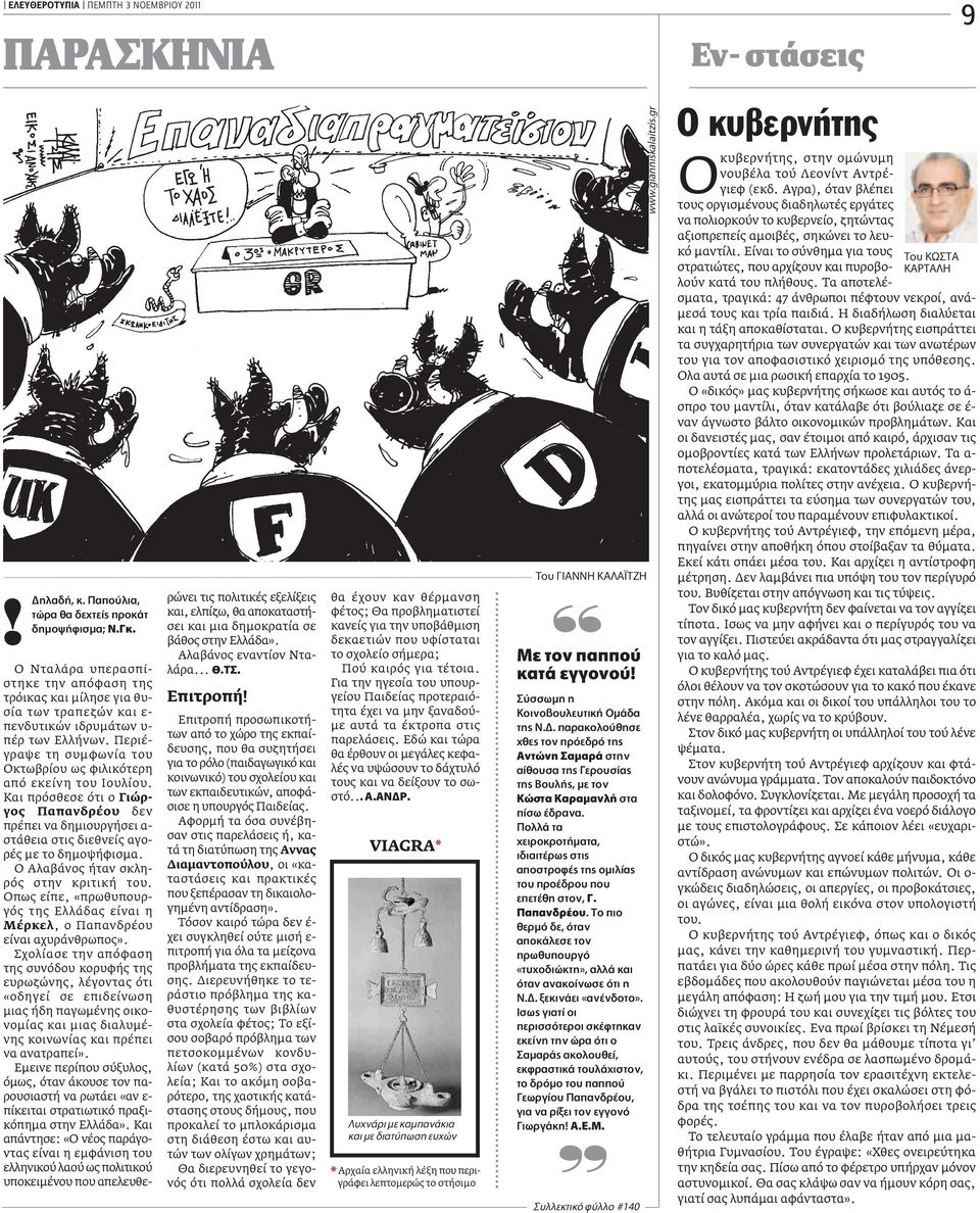 Ο Αλαβάνος ήταν σκληρός στην κριτική του. Oπως είπε, «πρωθυπουργός της Ελλάδας είναι η Μέρκελ, ο Παπανδρέου είναι αχυράνθρωπος».