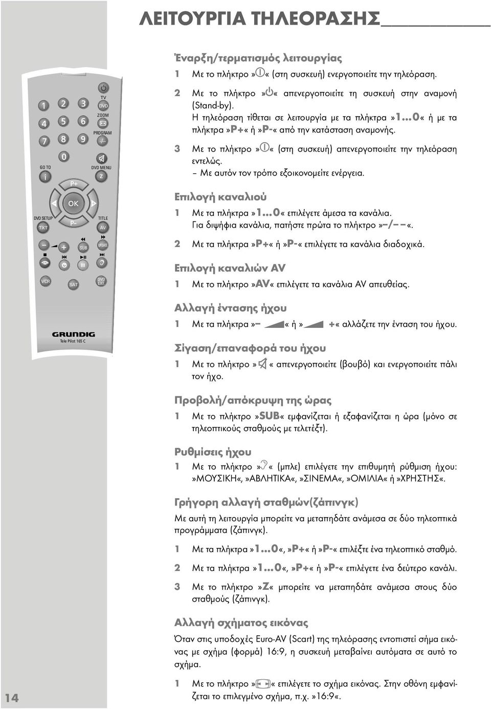 GO TO DVD MENU z 3 Με το πλήκτρο» «(στη συσκευή) απενεργοποιείτε την τηλεόραση εντελώς. Με αυτόν τον τρόπο εξοικονοµείτε ενέργεια.