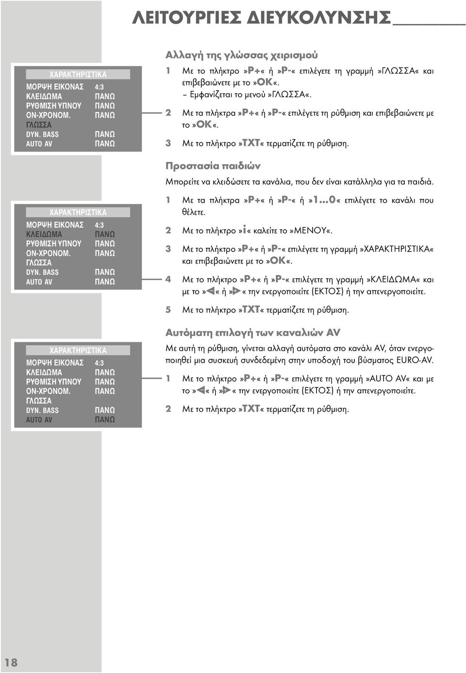 BASS ΠANΩ AUTO AV ΠANΩ Αλλαγή της γλώσσας χειρισµού 1 Με το πλήκτρο»p+«ή»p-«επιλέγετε τη γραµµή»γλωσσα«και επιβεβαιώνετε µε το»ok«. Εµφανίζεται το µενού»γλωσσα«.