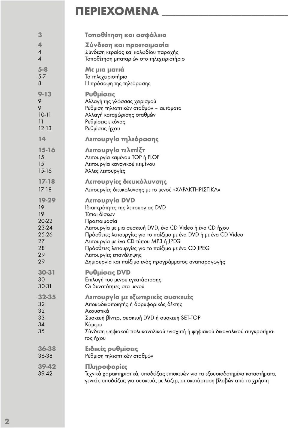 15-16 Λειτουργία τελετέξτ 15 Λειτουργία κειµένου TOP ή FLOF 15 Λειτουργία κανονικού κειµένου 15-16 Άλλες λειτουργίες 17-18 Λειτουργίες διευκόλυνσης 17-18Λειτουργίες διευκόλυνσης µε το