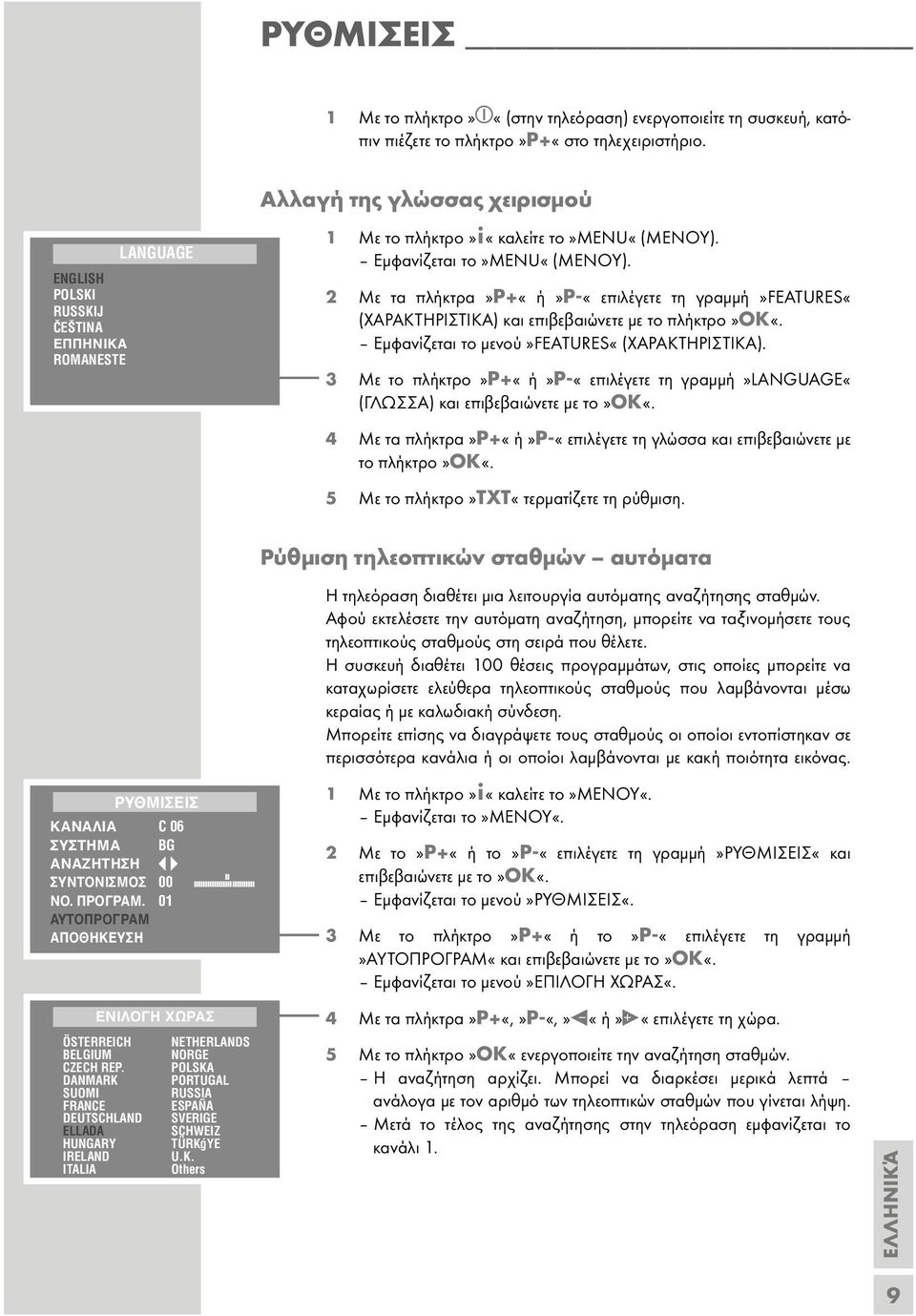 2 Με τα πλήκτρα»p+«ή»p-«επιλέγετε τη γραµµή»features«(xapakthpiσtika) και επιβεβαιώνετε µε το πλήκτρο»ok«. Εµφανίζεται το µενού»features«(xapakthpiσtika).