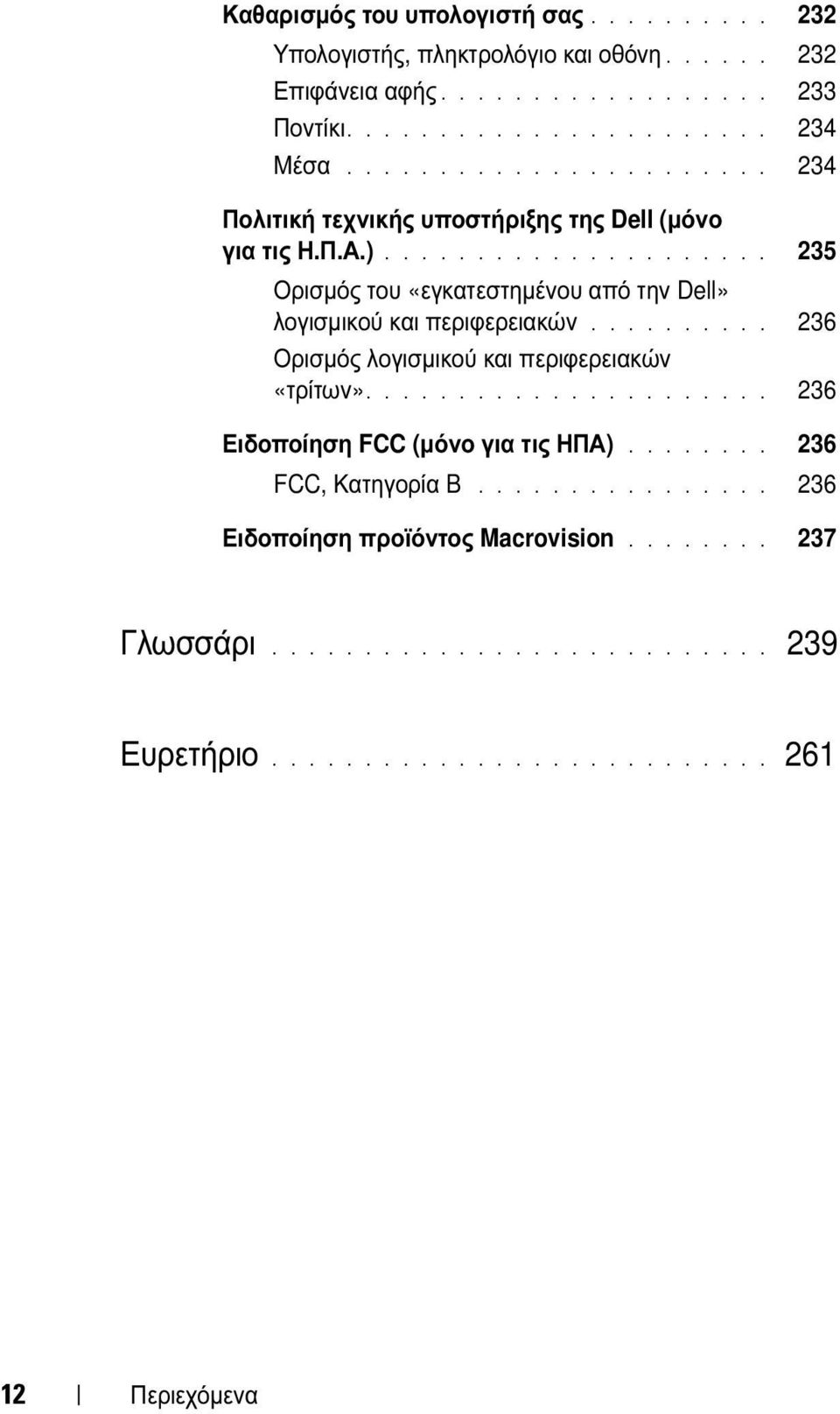 ......... 236 Ορισµός λογισµικού και περιφερειακών «τρίτων»...................... 236 Ειδοποίηση FCC (µόνο για τις ΗΠΑ)........ 236 FCC, Κατηγορία B.