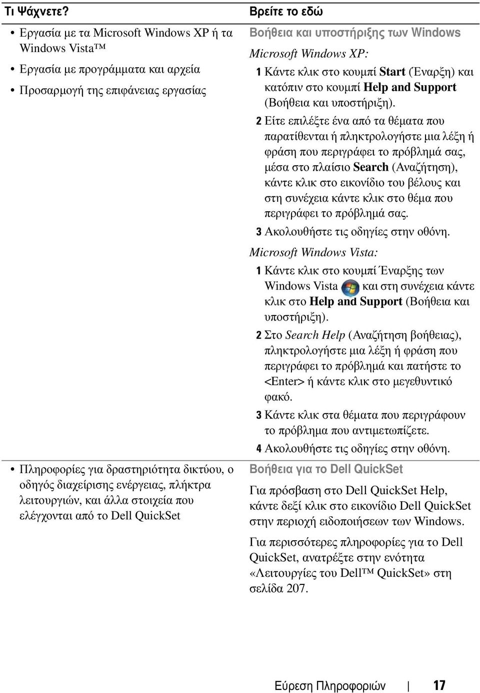 πλήκτρα λειτουργιών, και άλλα στοιχεία που ελέγχονται από το Dell QuickSet Βρείτε το εδώ Βοήθεια και υποστήριξης των Windows Microsoft Windows XP: 1 Κάντε κλικ στο κουµπί Start (Έναρξη) και κατόπιν