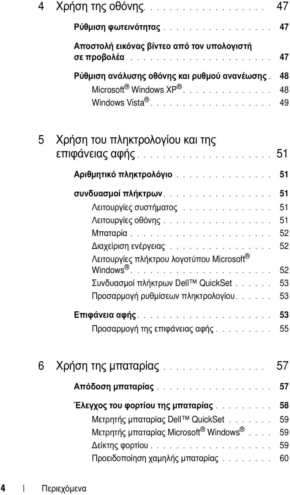 ................ 51 Λειτουργίες συστήµατος.............. 51 Λειτουργίες οθόνης................. 51 Μπαταρία...................... 52 ιαχείριση ενέργειας.