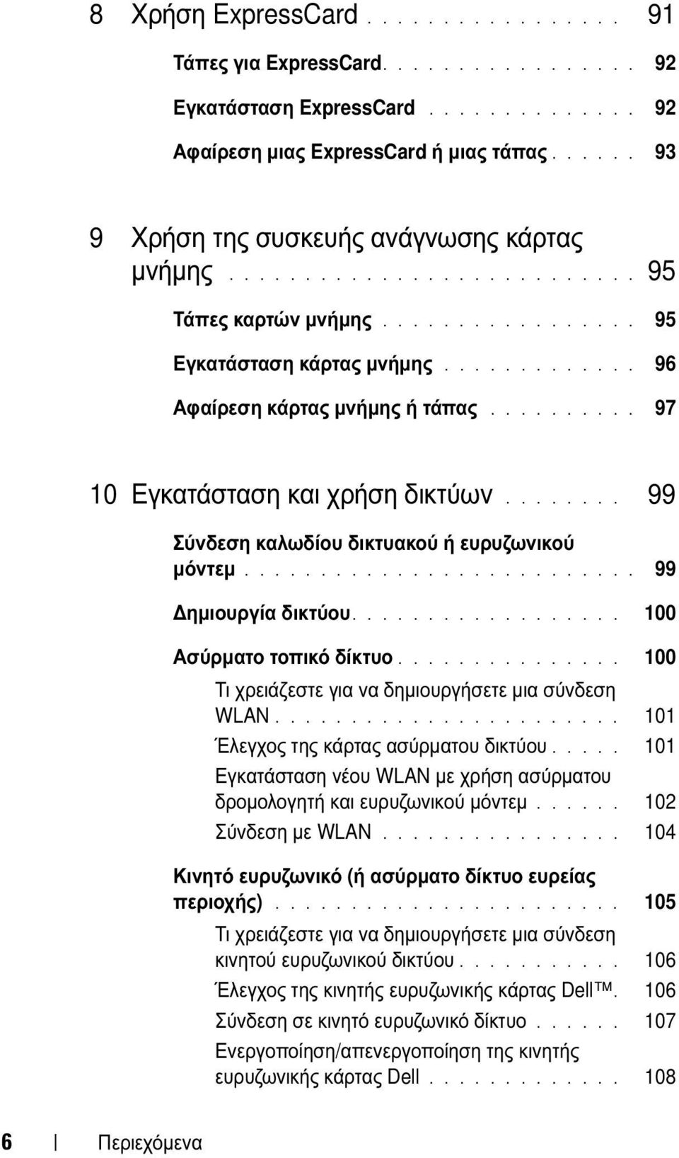 ......... 97 10 Εγκατάσταση και χρήση δικτύων........ 99 Σύνδεση καλωδίου δικτυακού ή ευρυζωνικού µόντεµ.......................... 99 ηµιουργία δικτύου.................. 100 Ασύρµατο τοπικό δίκτυο.