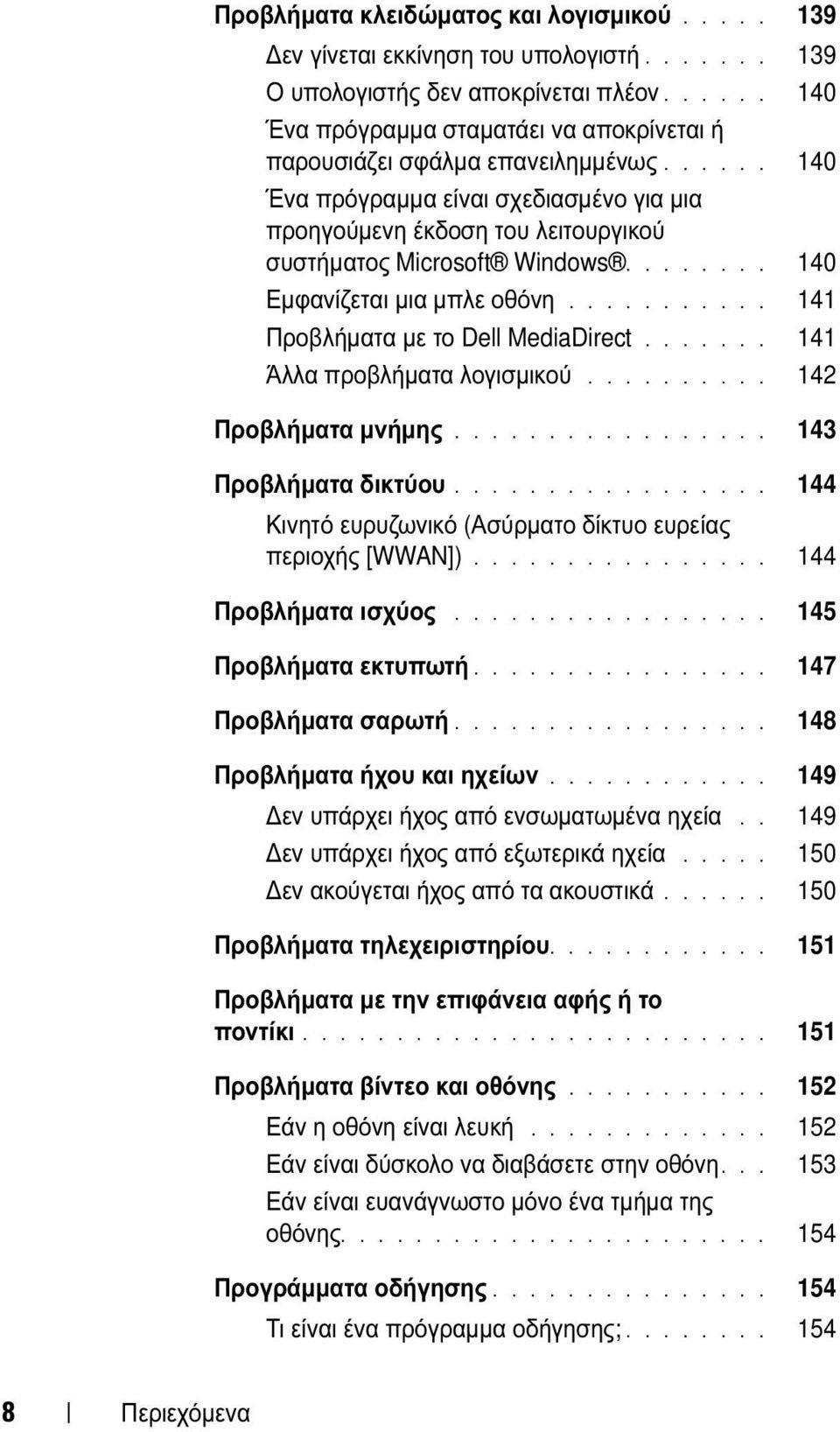 ....... 140 Εµφανίζεται µια µπλε οθόνη........... 141 Προβλήµατα µε το Dell MediaDirect....... 141 Άλλα προβλήµατα λογισµικού.......... 142 Προβλήµατα µνήµης................. 143 Προβλήµατα δικτύου.