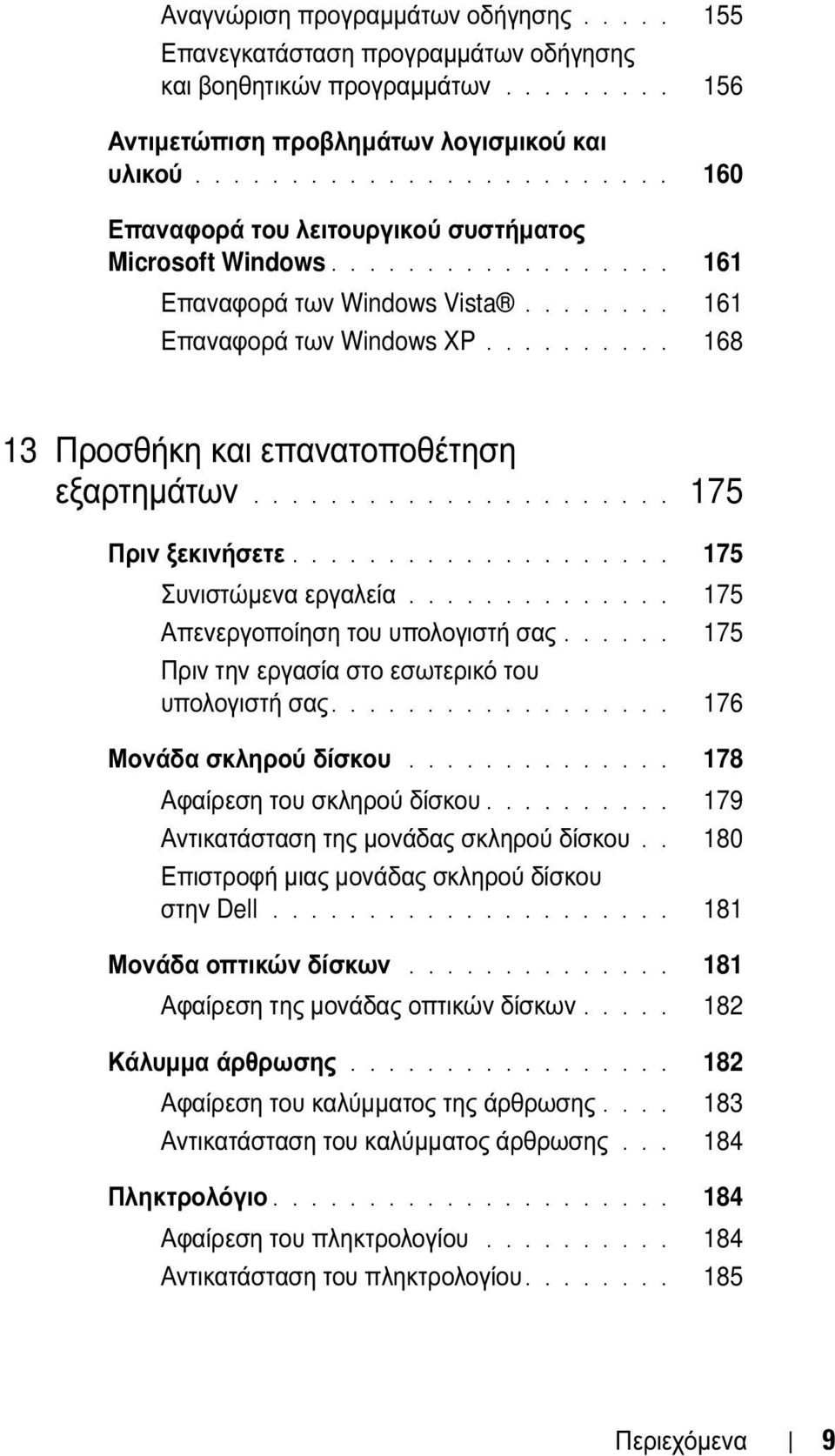 ......... 168 13 Προσθήκη και επανατοποθέτηση εξαρτηµάτων...................... 175 Πριν ξεκινήσετε.................... 175 Συνιστώµενα εργαλεία.............. 175 Απενεργοποίηση του υπολογιστή σας.