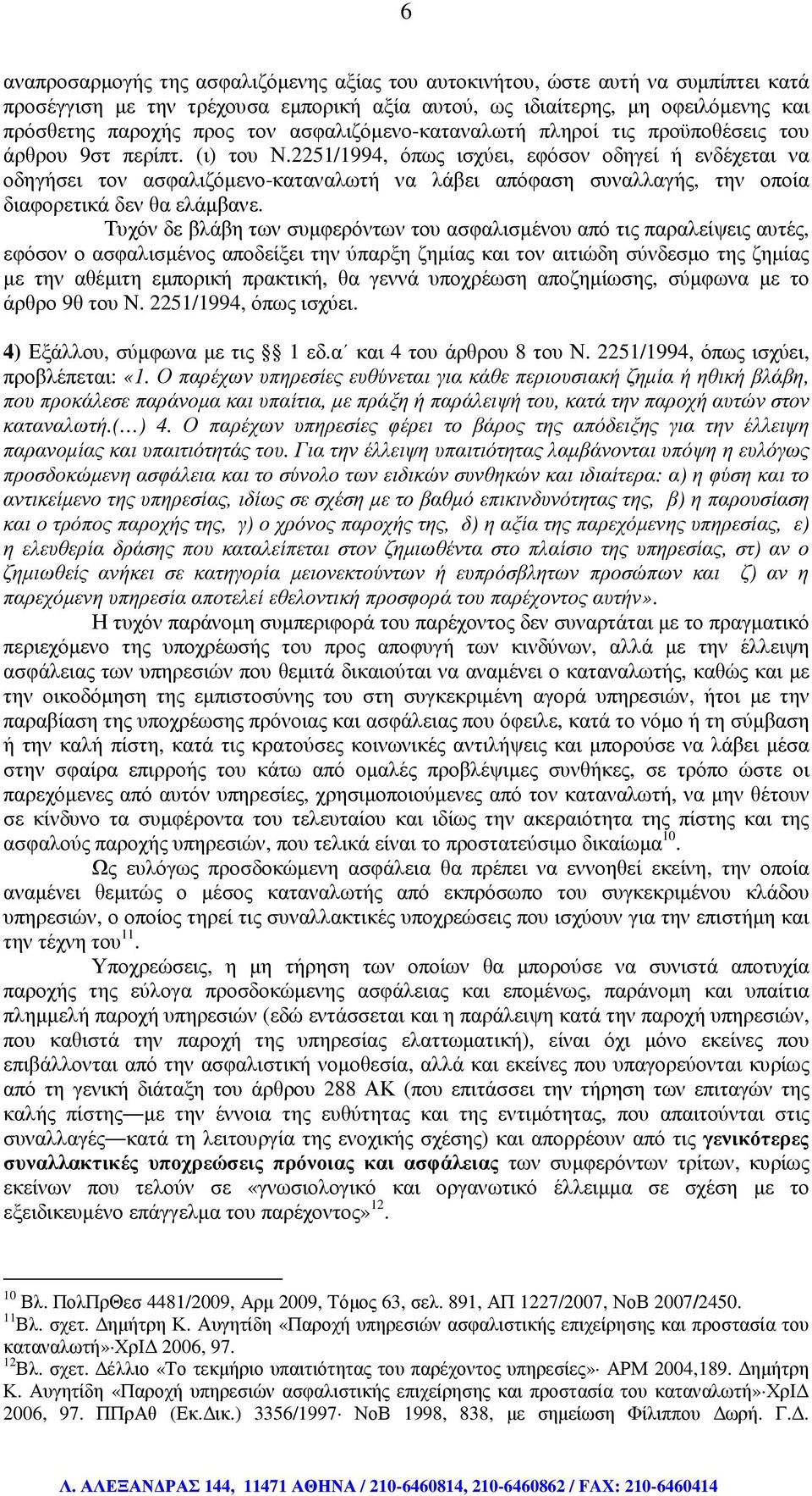 2251/1994, όπως ισχύει, εφόσον οδηγεί ή ενδέχεται να οδηγήσει τον ασφαλιζόµενο-καταναλωτή να λάβει απόφαση συναλλαγής, την οποία διαφορετικά δεν θα ελάµβανε.