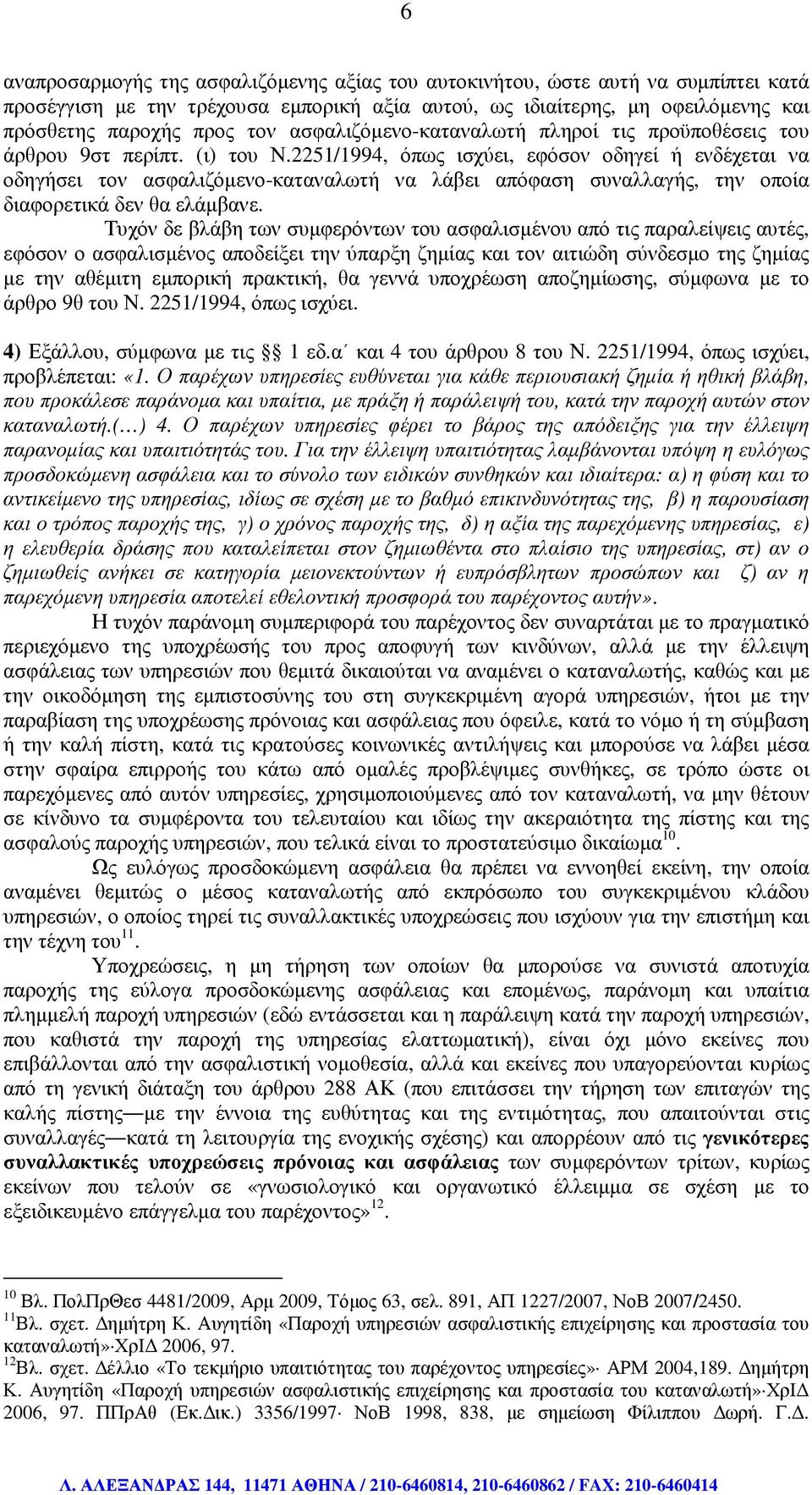 2251/1994, όπως ισχύει, εφόσον οδηγεί ή ενδέχεται να οδηγήσει τον ασφαλιζόµενο-καταναλωτή να λάβει απόφαση συναλλαγής, την οποία διαφορετικά δεν θα ελάµβανε.