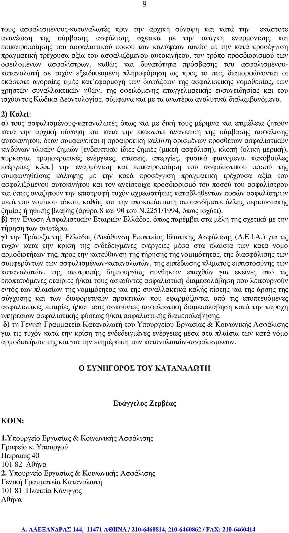 τυχόν εξειδικευµένη πληροφόρηση ως προς το πώς διαµορφώνονται οι εκάστοτε αγοραίες τιµές κατ εφαρµογή των διατάξεων της ασφαλιστικής νοµοθεσίας, των χρηστών συναλλακτικών ηθών, της οφειλόµενης