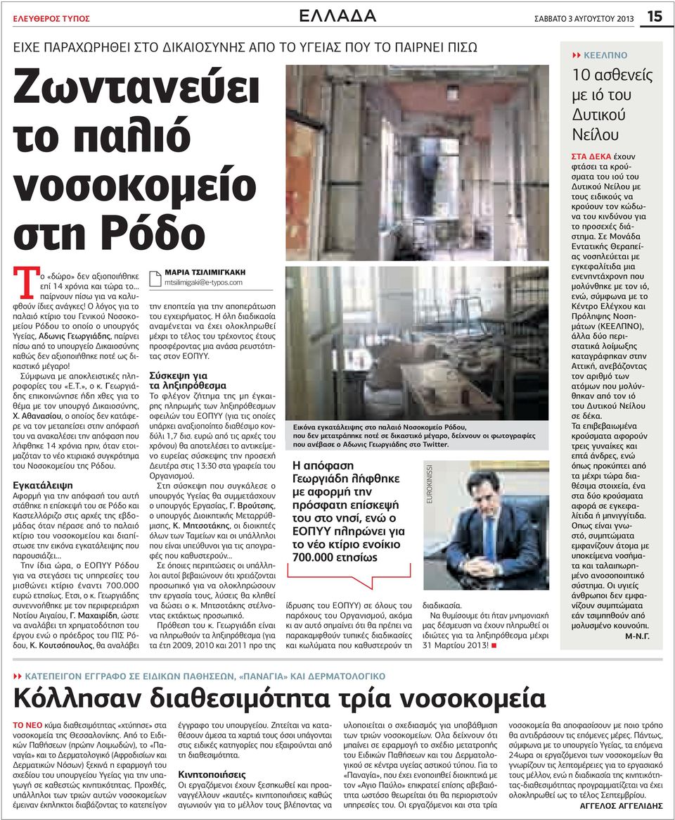 Ο λόγος για το παλαιό κτίριο του Γενικού Νοσοκομείου Ρόδου το οποίο ο υπουργός Υγείας, Aδωνις Γεωργιάδης, παίρνει πίσω από το υπουργείο Δικαιοσύνης καθώς δεν αξιοποιήθηκε ποτέ ως δικαστικό μέγαρο!