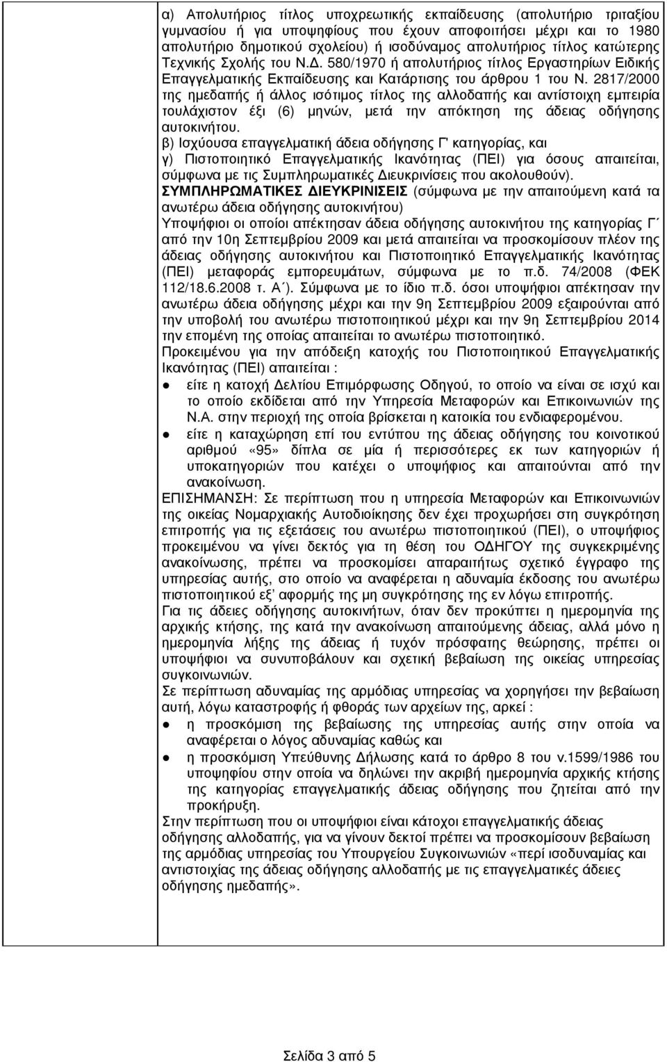 2817/2000 της ηµεδαπής ή άλλος ισότιµος τίτλος της αλλοδαπής και αντίστοιχη εµπειρία τουλάχιστον έξι (6) µηνών, µετά την απόκτηση της άδειας οδήγησης αυτοκινήτου.