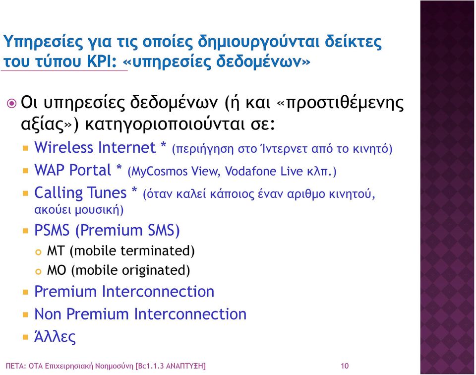 ) Calling Tunes * (όταν καλεί κάποιος έναν αριθµο κινητού, ακούει µουσική) PSMS (Premium SMS)