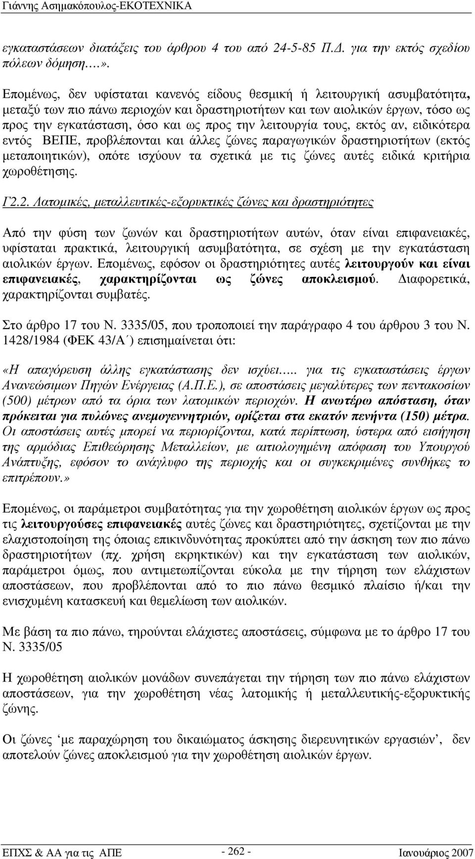 λειτουργία τους, εκτός αν, ειδικότερα εντός ΒΕΠΕ, προβλέπονται και άλλες ζώνες παραγωγικών δραστηριοτήτων (εκτός μεταποιητικών), οπότε ισχύουν τα σχετικά με τις ζώνες αυτές ειδικά κριτήρια