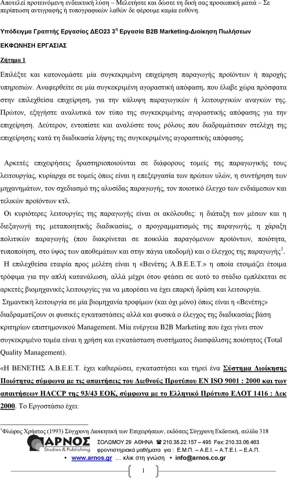 Πνώημκ, ελδβήζηε ακαθοηζηά ημκ ηύπμ ηδξ ζοβηεηνζιέκδξ αβμναζηζηήξ απόθαζδξ βζα ηδκ επζπείνδζδ.