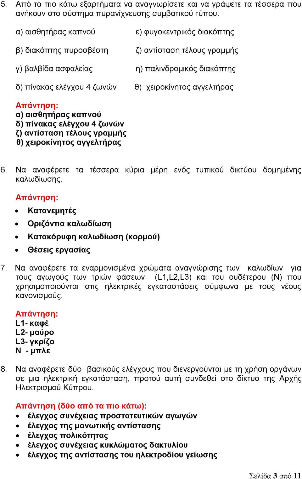 αγγελτήρας α) αισθητήρας καπνού δ) πίνακας ελέγχου 4 ζωνών ζ) αντίσταση τέλους γραμμής θ) χειροκίνητος αγγελτήρας 6. Να αναφέρετε τα τέσσερα κύρια μέρη ενός τυπικού δικτύου δομημένης καλωδίωσης.