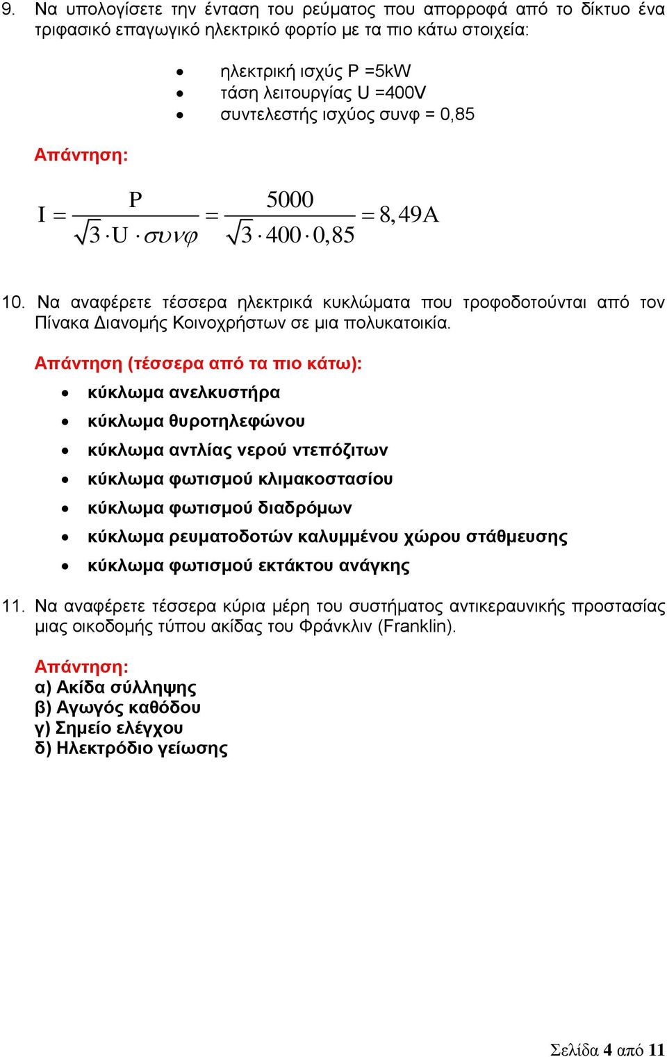 Απάντηση (τέσσερα από τα πιο κάτω): κύκλωμα ανελκυστήρα κύκλωμα θυροτηλεφώνου κύκλωμα αντλίας νερού ντεπόζιτων κύκλωμα φωτισμού κλιμακοστασίου κύκλωμα φωτισμού διαδρόμων κύκλωμα ρευματοδοτών