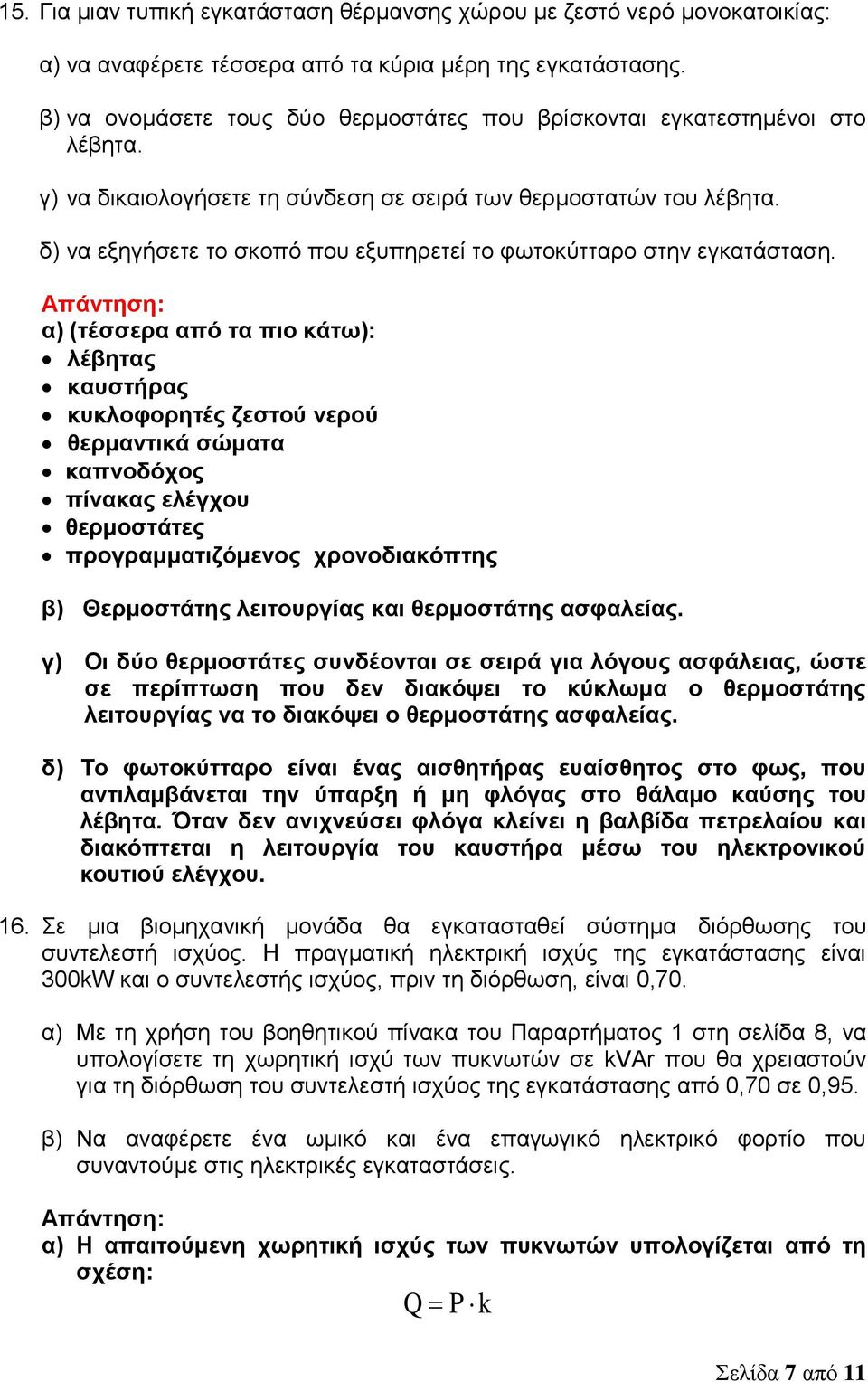 δ) να εξηγήσετε το σκοπό που εξυπηρετεί το φωτοκύτταρο στην εγκατάσταση.