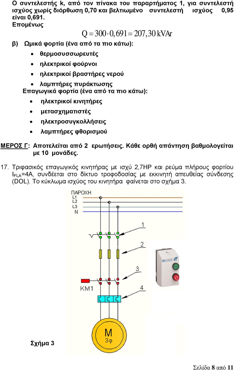πιο κάτω): ηλεκτρικοί κινητήρες μετασχηματιστές ηλεκτροσυγκολλήσεις λαμπτήρες φθορισμού ΜΕΡΟΣ Γ: Αποτελείται από 2 ερωτήσεις. Κάθε ορθή απάντηση βαθμολογείται με 10 μονάδες. 17.