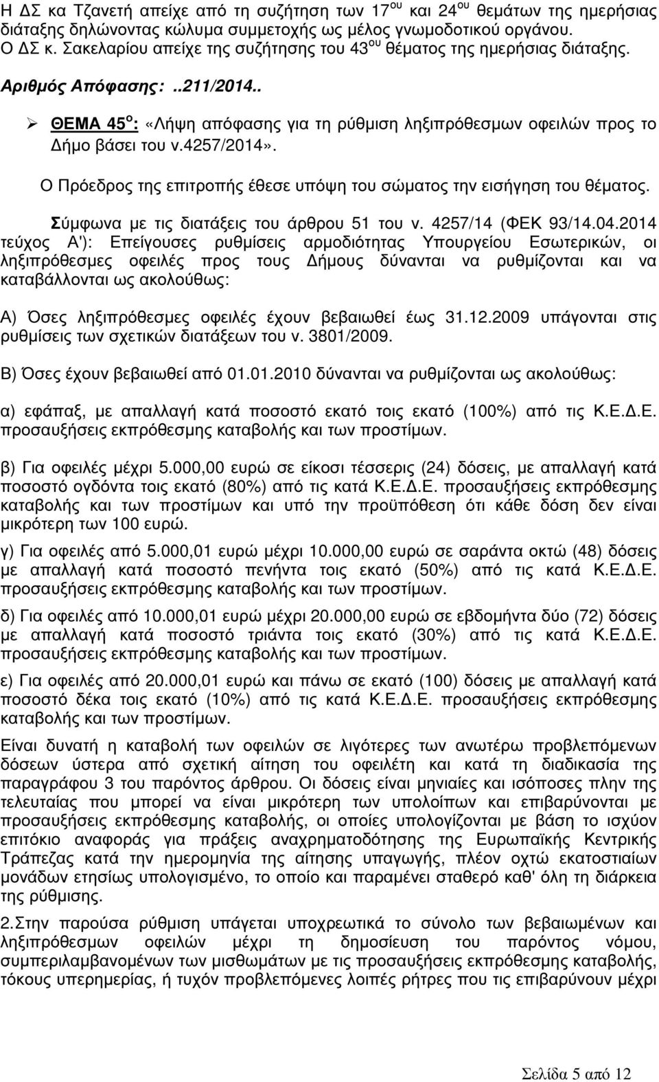 4257/2014». Ο Πρόεδρος της επιτροπής έθεσε υπόψη του σώµατος την εισήγηση του θέµατος. Σύµφωνα µε τις διατάξεις του άρθρου 51 του ν. 4257/14 (ΦΕΚ 93/14.04.