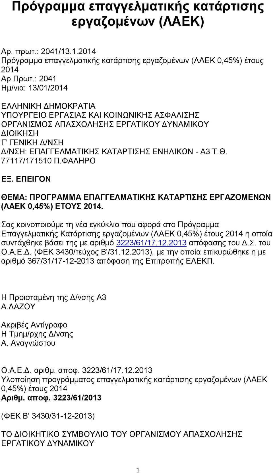 - A3 Τ.Θ. 77117/171510 Π.ΦΑΛΗΡΟ ΕΞ. ΕΠΕΙΓΟΝ ΘΕΜΑ: ΠΡΟΓΡΑΜΜΑ ΕΠΑΓΓΕΛΜΑΤΙΚΗΣ ΚΑΤΑΡΤΙΣΗΣ ΕΡΓΑΖΟΜΕΝΩΝ (ΛΑΕΚ 0,45%) ΕΤΟΥΣ 2014.