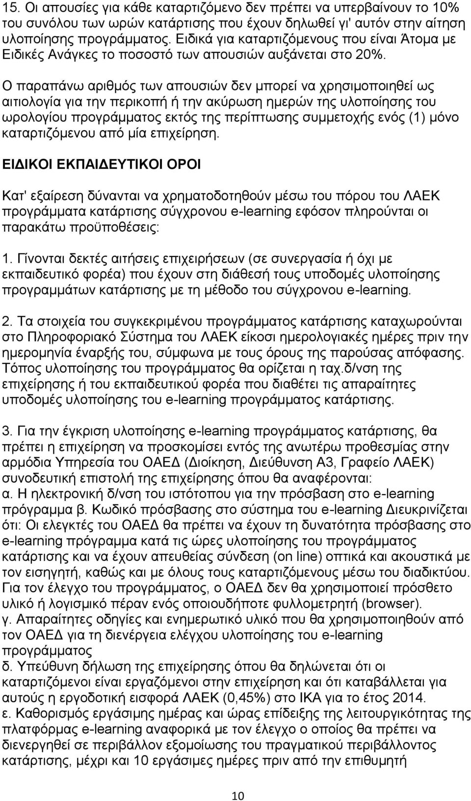 Ο παραπάνω αριθμός των απουσιών δεν μπορεί να χρησιμοποιηθεί ως αιτιολογία για την περικοπή ή την ακύρωση ημερών της υλοποίησης του ωρολογίου προγράμματος εκτός της περίπτωσης συμμετοχής ενός (1)