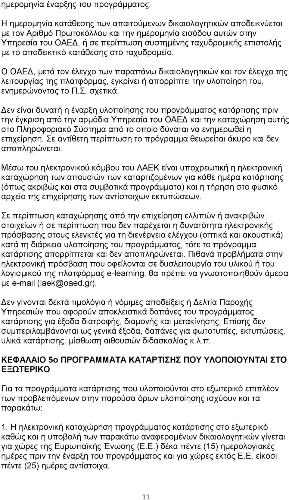 επιστολής με το αποδεικτικό κατάθεσης στο ταχυδρομείο.