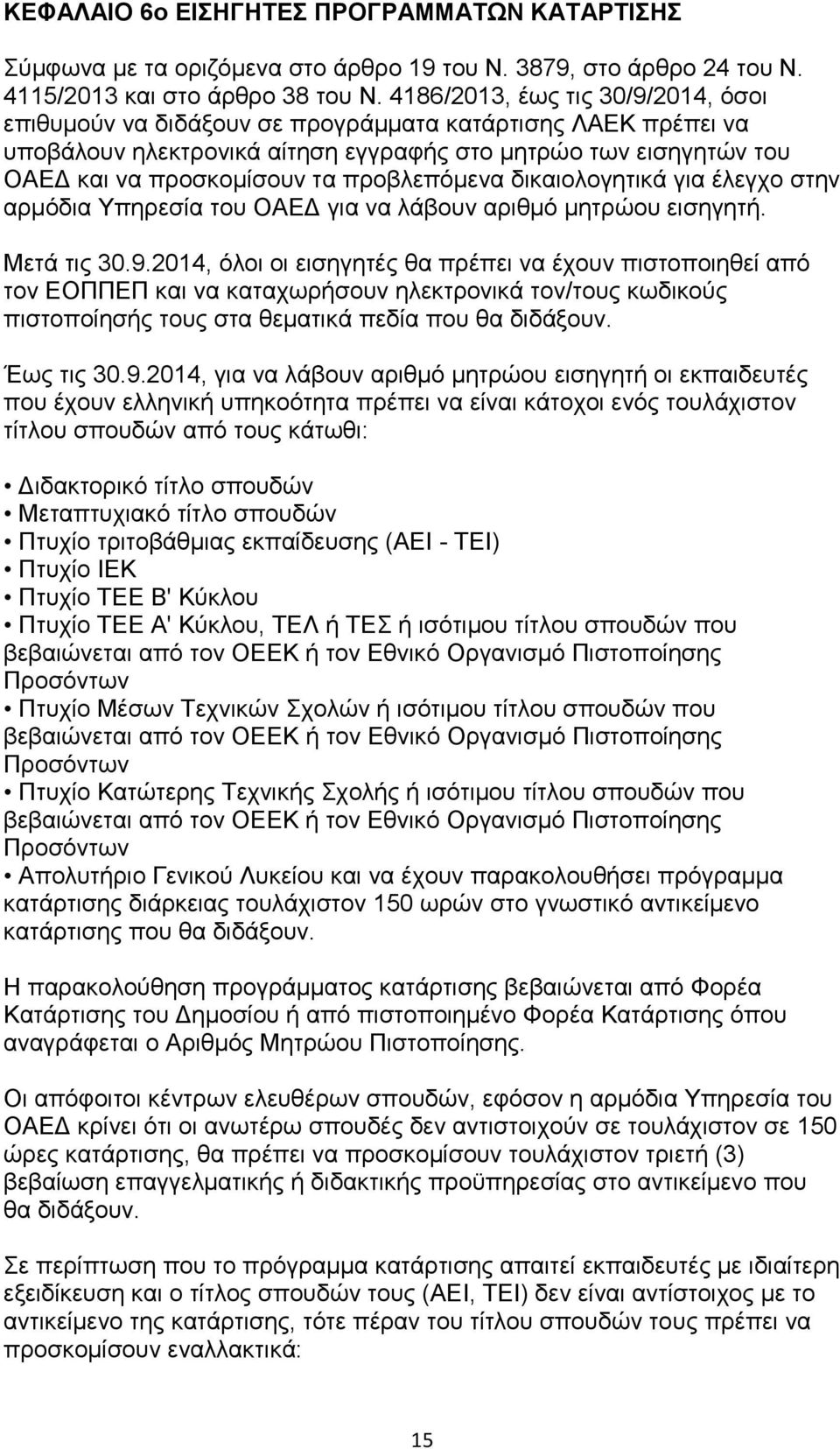 προβλεπόμενα δικαιολογητικά για έλεγχο στην αρμόδια Υπηρεσία του ΟΑΕΔ για να λάβουν αριθμό μητρώου εισηγητή. Μετά τις 30.9.