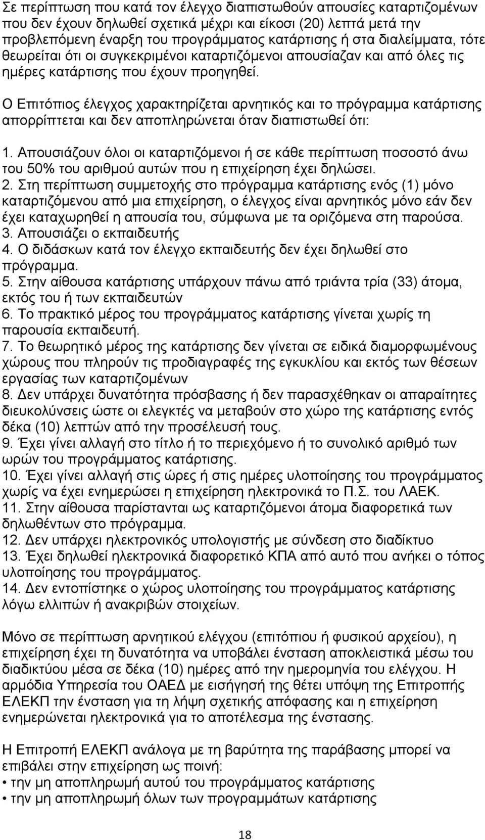 Ο Επιτόπιος έλεγχος χαρακτηρίζεται αρνητικός και το πρόγραμμα κατάρτισης απορρίπτεται και δεν αποπληρώνεται όταν διαπιστωθεί ότι: 1.