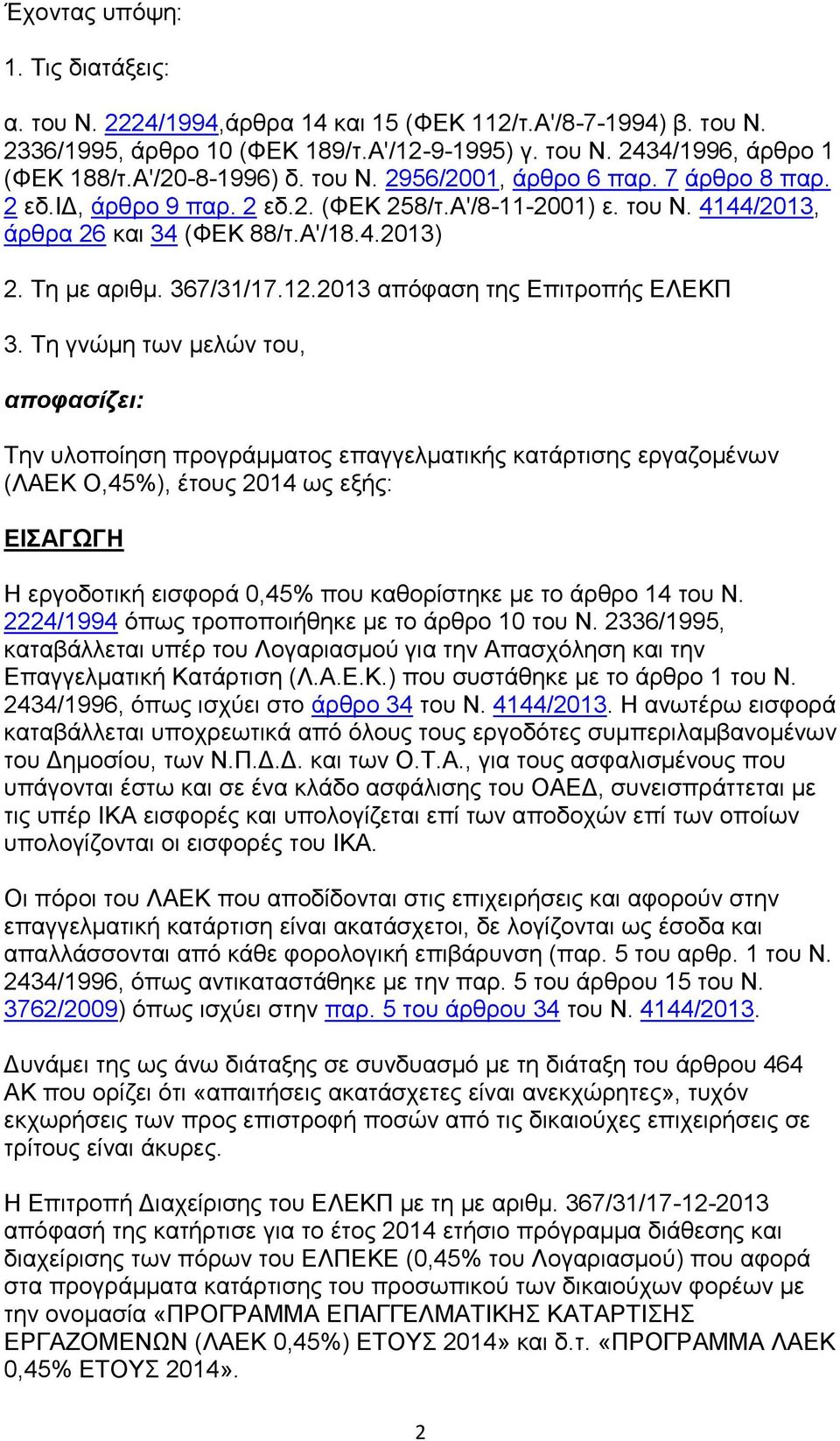 367/31/17.12.2013 απόφαση της Επιτροπής ΕΛΕΚΠ 3.