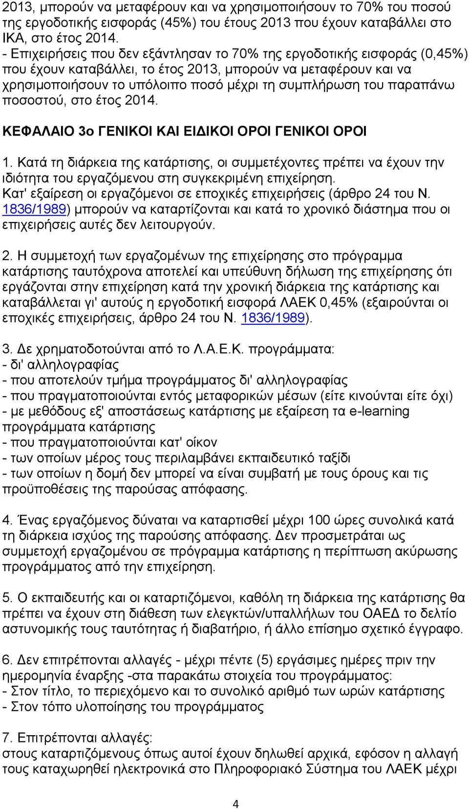 παραπάνω ποσοστού, στο έτος 2014. ΚΕΦΑΛΑΙΟ 3ο ΓΕΝΙΚΟΙ ΚΑΙ ΕΙΔΙΚΟΙ ΟΡΟΙ ΓΕΝΙΚΟΙ ΟΡΟΙ 1.