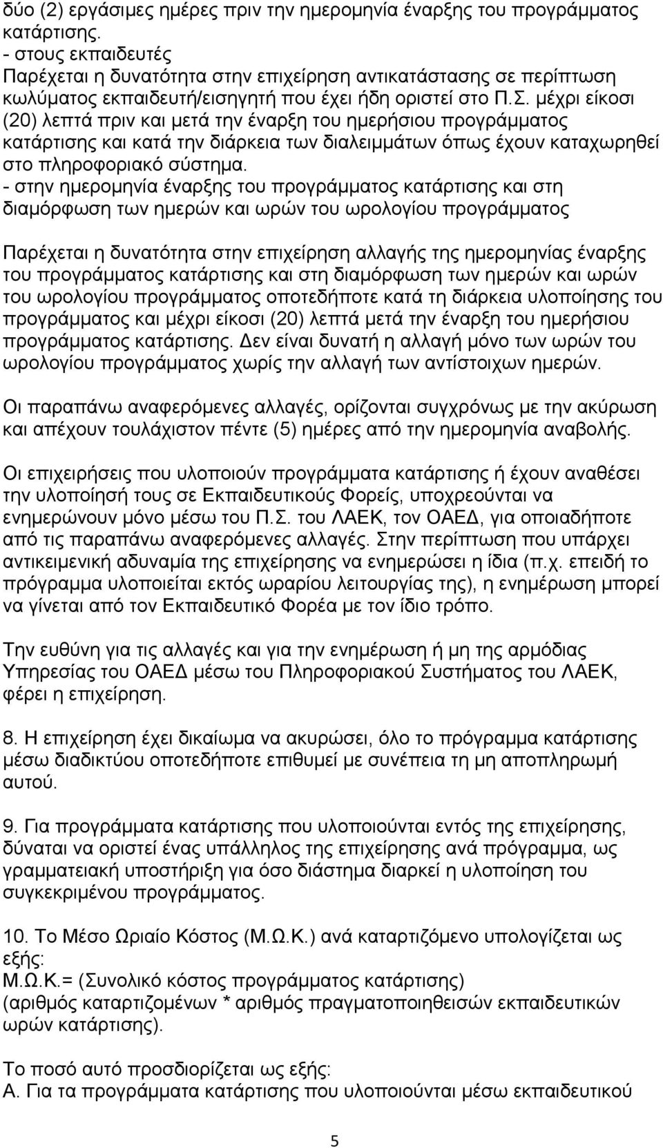 μέχρι είκοσι (20) λεπτά πριν και μετά την έναρξη του ημερήσιου προγράμματος κατάρτισης και κατά την διάρκεια των διαλειμμάτων όπως έχουν καταχωρηθεί στο πληροφοριακό σύστημα.