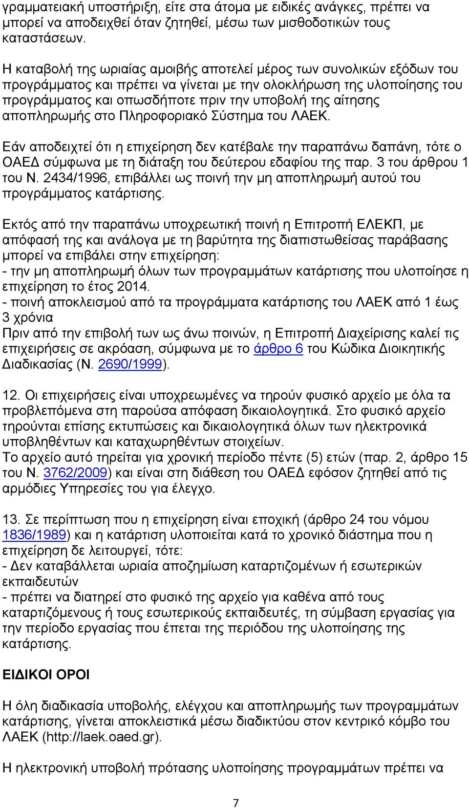 αποπληρωμής στο Πληροφοριακό Σύστημα του ΛΑΕΚ. Εάν αποδειχτεί ότι η επιχείρηση δεν κατέβαλε την παραπάνω δαπάνη, τότε ο ΟΑΕΔ σύμφωνα με τη διάταξη του δεύτερου εδαφίου της παρ. 3 του άρθρου 1 του Ν.