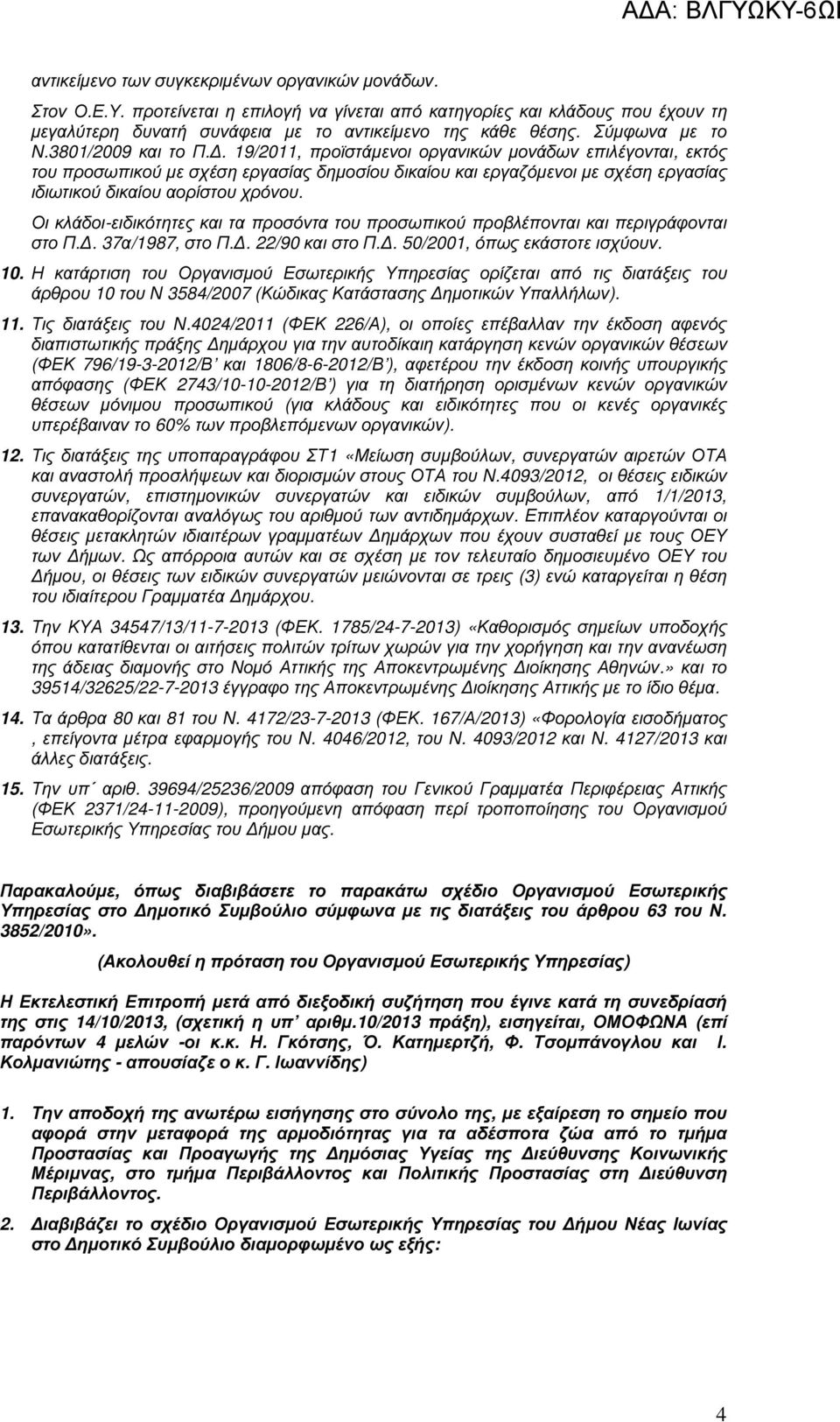 . 19/2011, προϊστάµενοι οργανικών µονάδων επιλέγονται, εκτός του προσωπικού µε σχέση εργασίας δηµοσίου δικαίου και εργαζόµενοι µε σχέση εργασίας ιδιωτικού δικαίου αορίστου χρόνου.