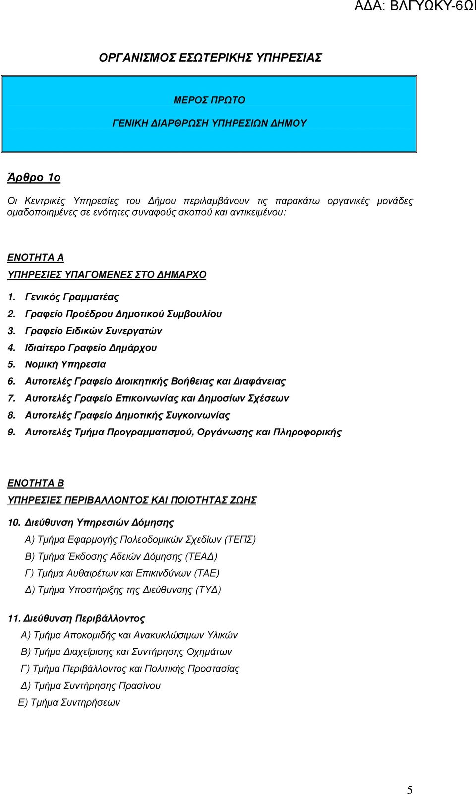 Νοµική Υπηρεσία 6. Αυτοτελές Γραφείο ιοικητικής Βοήθειας και ιαφάνειας 7. Αυτοτελές Γραφείο Επικοινωνίας και ηµοσίων Σχέσεων 8. Αυτοτελές Γραφείο ηµοτικής Συγκοινωνίας 9.