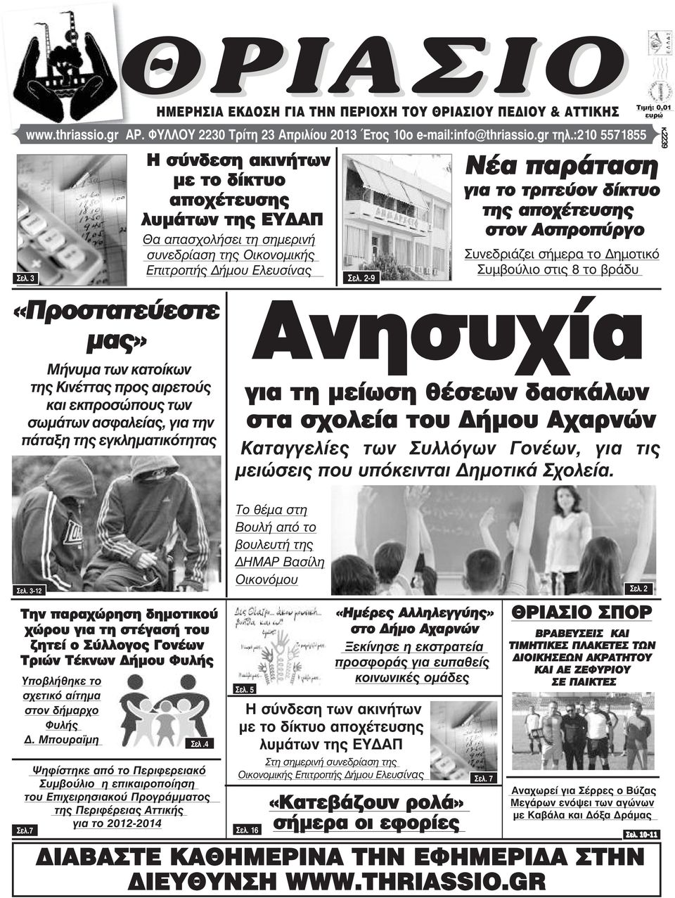 ÐÅÄÉÏÕ & ÁÔÔÉÊÇÓ Η σύνδεση ακινήτων µε το δίκτυο αποχέτευσης λυµάτων της ΕΥ ΑΠ Θα απασχολήσει τη σηµερινή συνεδρίαση της Οικονοµικής Επιτροπής ήµου Ελευσίνας Óåë.