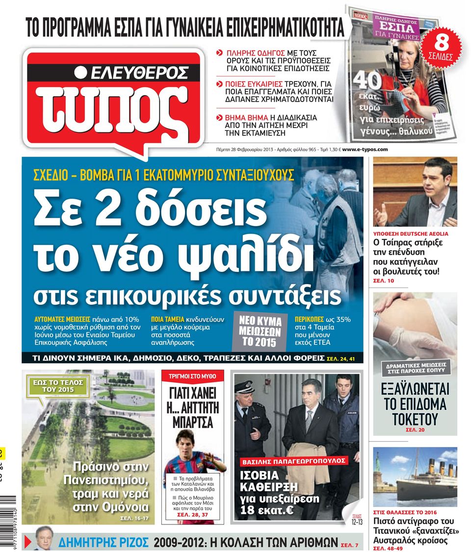 com ΣΧΕ Ι - ΒΜΒ ΓΙ 1 ΕΚΤΜΜΥΡΙ ΣΥΝΤΞΙΥΧΥΣ Σε 2 δόσεις το νέο ψαλίδι στις επικουρικές συντάξεις ΥΠΘΕΣ DEUTSCHE AEOLIA Τσίπρας στήριξε την επένδυση που κατήγγειλαν οι βουλευτές του! ΣΕΛ.