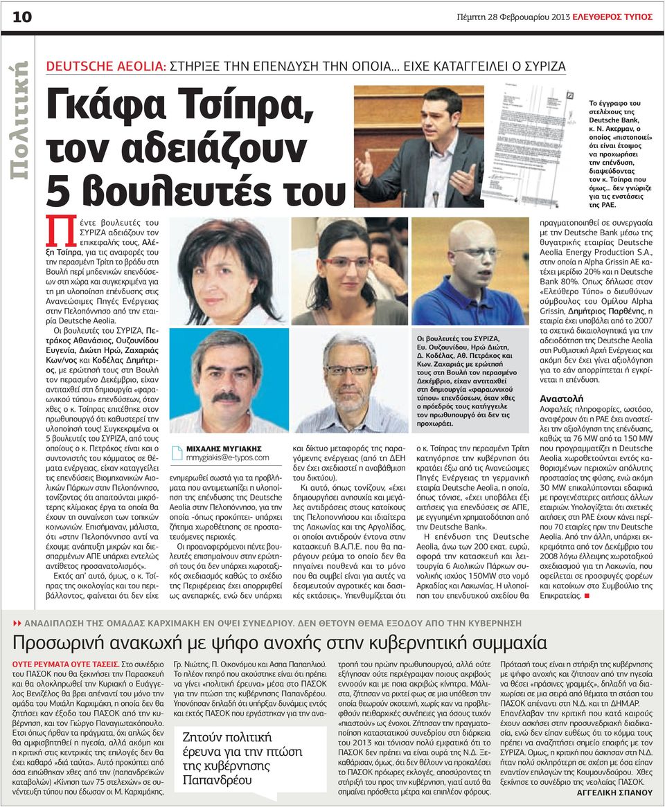 Πέντε βουλευτές του ΣΥΡΙΖ αδειάζουν τον επικεφαλής τους, λέξη Τσίπρα, για τις αναφορές του την περασµένη Τρίτη το βράδυ στη Βουλή περί µηδενικών επενδύσεων στη χώρα και συγκεκριµένα για τη µη