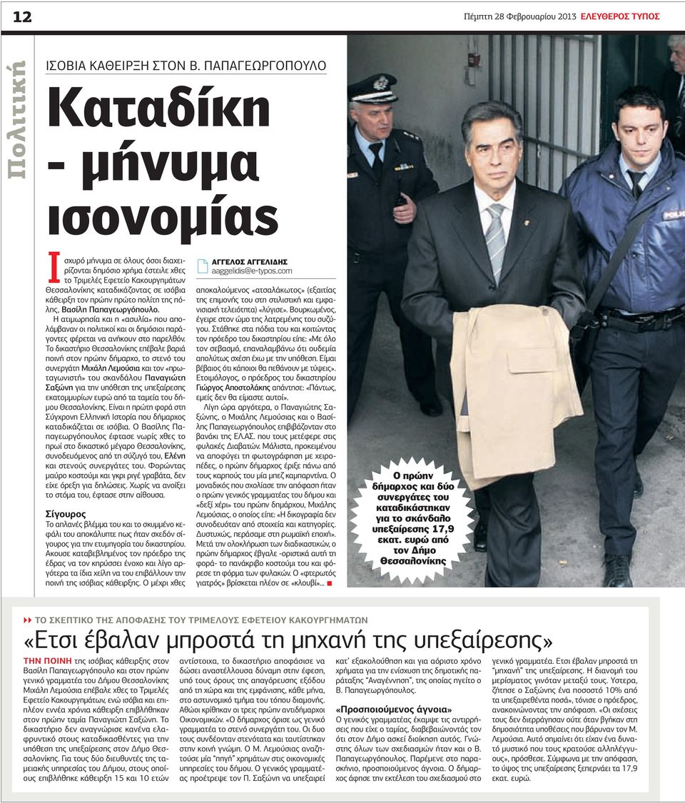 πρώτο πολίτη της πόλης, Βασίλη Παπαγεωργόπουλο. ατιμωρησία και η «ασυλία» που απολάμβαναν οι πολιτικοί και οι δημόσιοι παράγοντες φέρεται να ανήκουν στο παρελθόν.