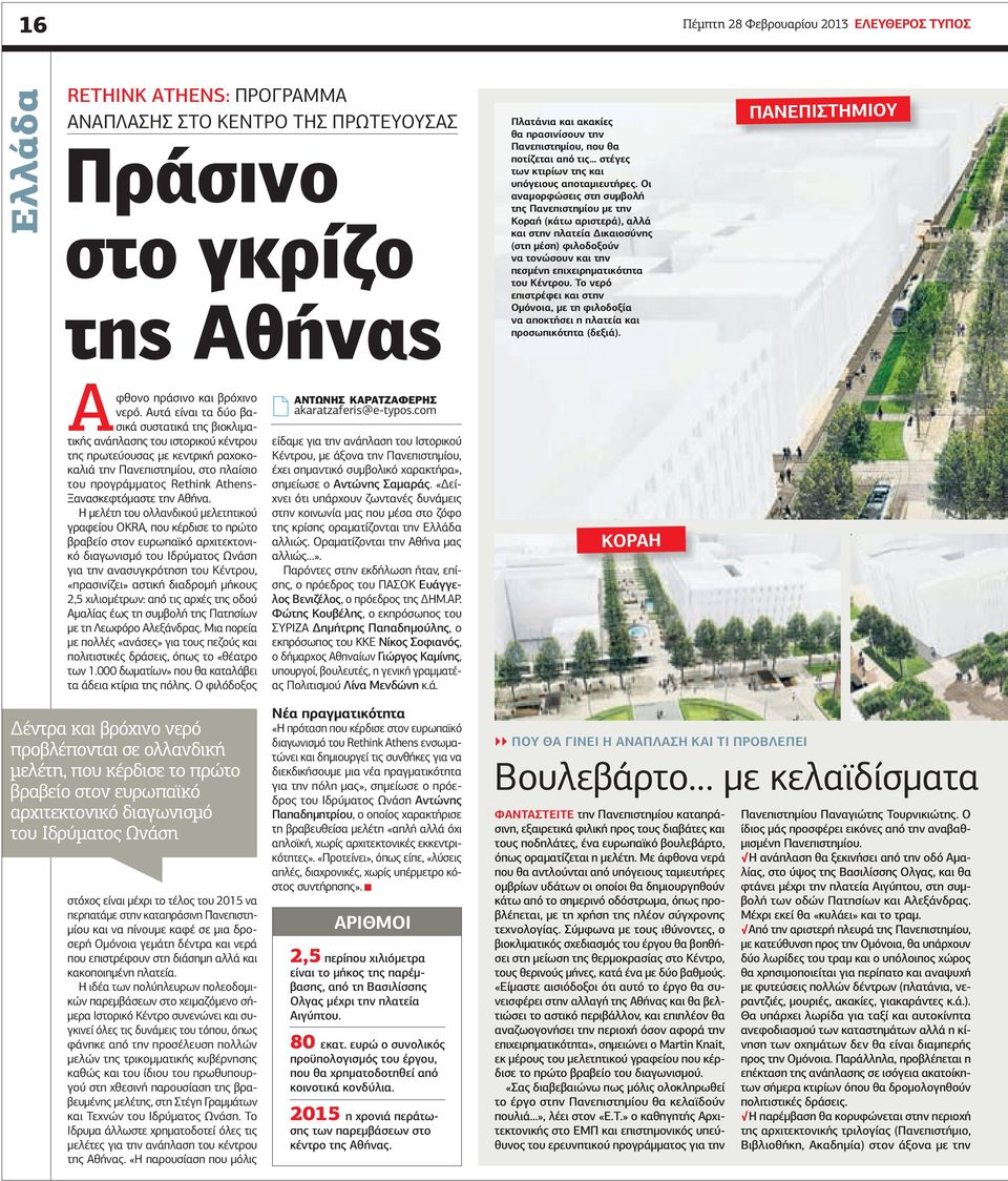 ι αναµορφώσεις στη συµβολή της Πανεπιστηµίου µε την Κοραή (κάτω αριστερά), αλλά και στην πλατεία ικαιοσύνης (στη µέση) φιλοδοξούν να τονώσουν και την πεσµένη επιχειρηµατικότητα του Κέντρου.