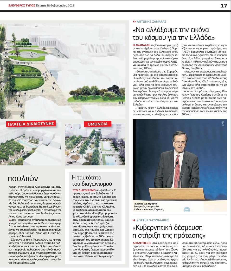 Σαµαράς, «θα προστεθεί και ένα τέταρτο στοιχείο. ανάδειξη ολόκληρου του παράκτιου µετώπου από το Φάληρο µέχρι το Σούνιο».