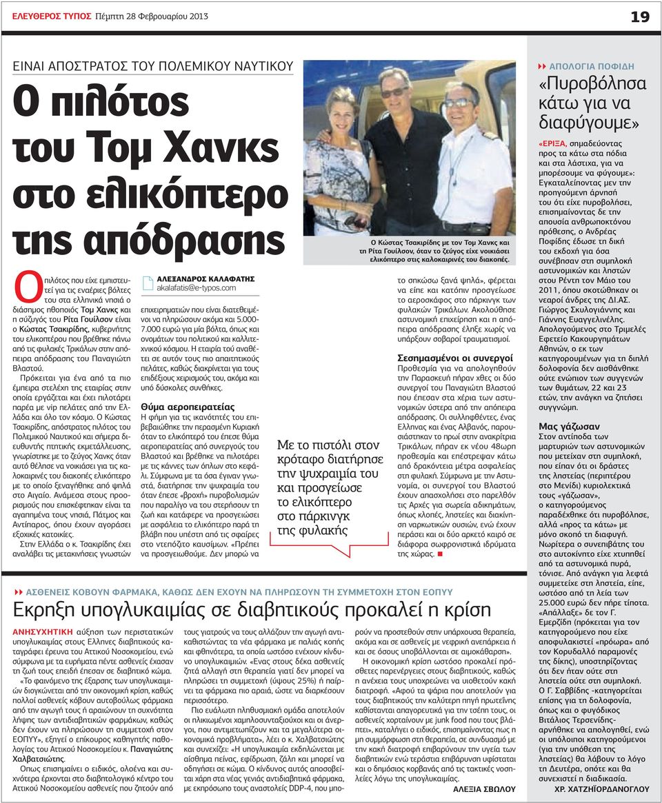Παναγιώτη Βλαστού. Πρόκειται για ένα από τα πιο έμπειρα στελέχη της εταιρίας στην οποία εργάζεται και έχει πιλοτάρει παρέα με vip πελάτες από την Ελλάδα και όλο τον κόσμο.