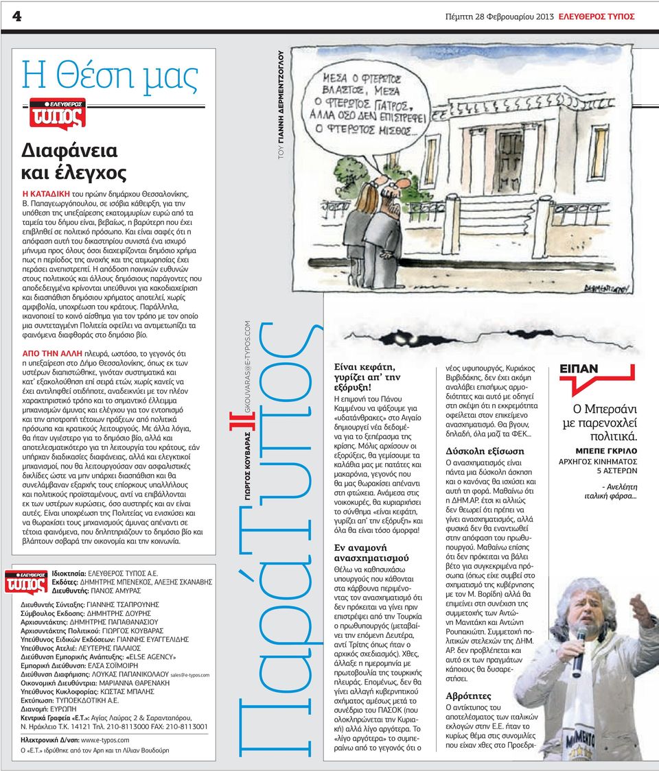 Και είναι σαφές ότι η απόφαση αυτή του δικαστηρίου συνιστά ένα ισχυρό µήνυµα προς όλους όσοι διαχειρίζονται δηµόσιο χρήµα πως η περίοδος της ανοχής και της ατιµωρησίας έχει περάσει ανεπιστρεπτί.