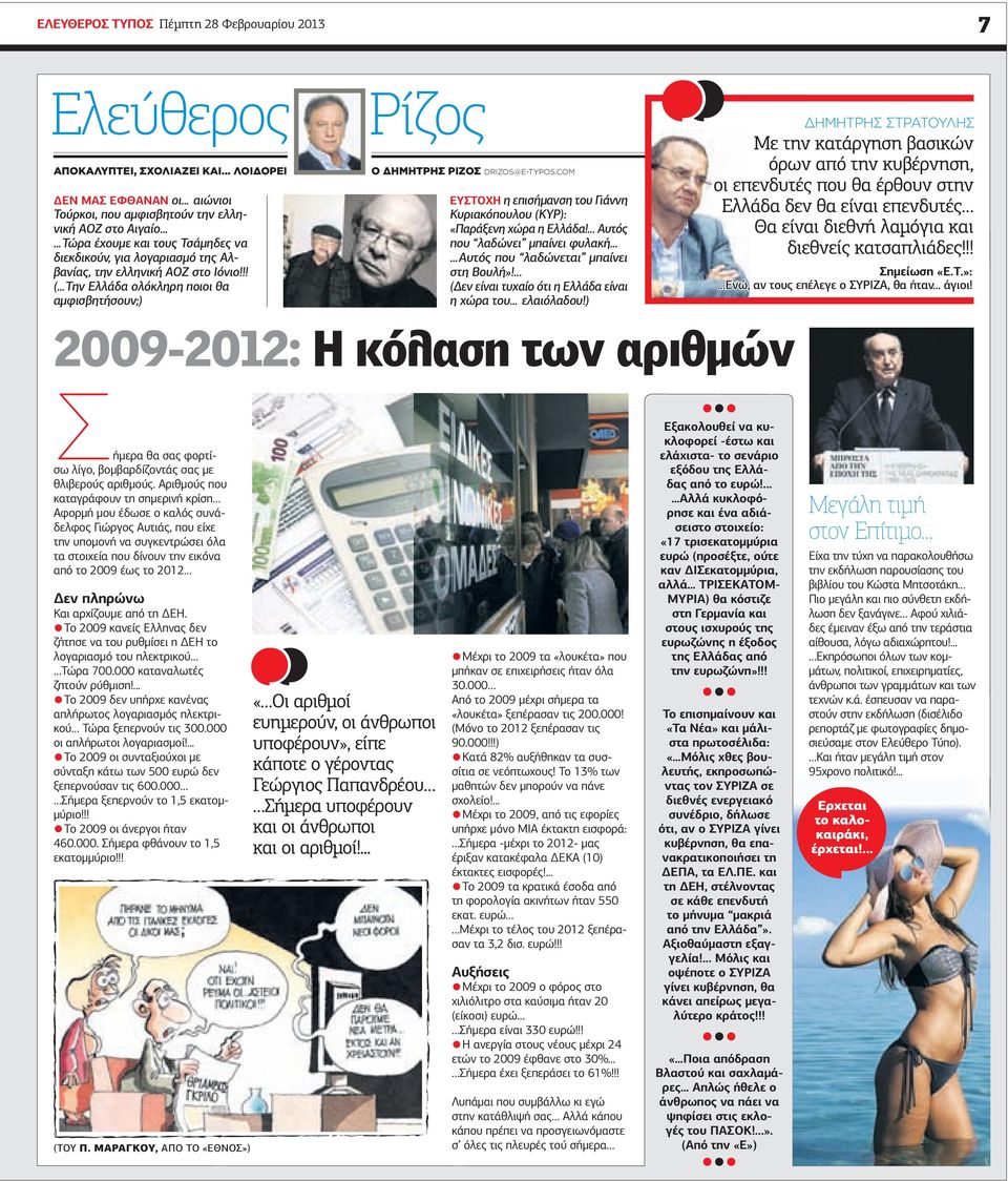!! ( Την Ελλάδα ολόκληρη ποιοι θα αµφισβητήσουν;) Ρίζος ΔΜΤΡΣ ΡΙΖΣ DRIZOS@E-TYPOS.COM ΕΥΣΤΧ η επισήµανση του Γιάννη Κυριακόπουλου (ΚΥΡ): «Παράξενη χώρα η Ελλάδα!