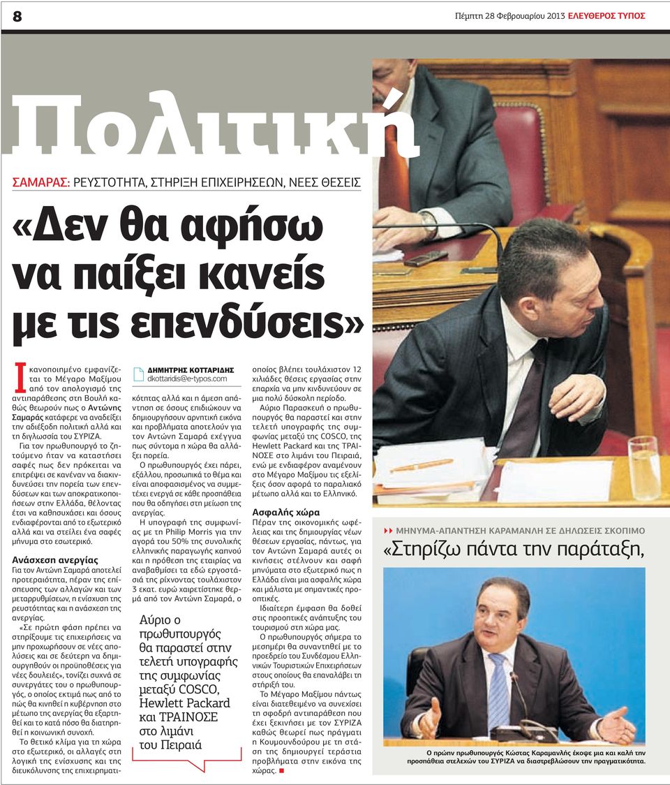 Για τον πρωθυπουργό το ζητούμενο ήταν να καταστήσει σαφές πως δεν πρόκειται να επιτρέψει σε κανέναν να διακινδυνεύσει την πορεία των επενδύσεων και των αποκρατικοποιήσεων στην Ελλάδα, θέλοντας έτσι