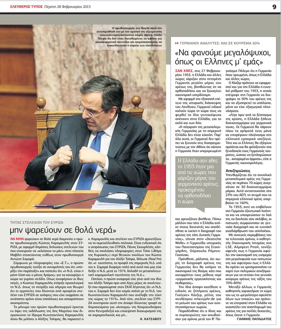 », ο πρώην πρωθυπουργός τονίζει σε συνοµιλητές του ότι «στηρίζει την παράταξη» και πιστεύει ότι «η Ν.. είναι η µόνη λύση και ο µόνος δρόµος» για να καταφέρει η χώρα να γυρίσει σελίδα.