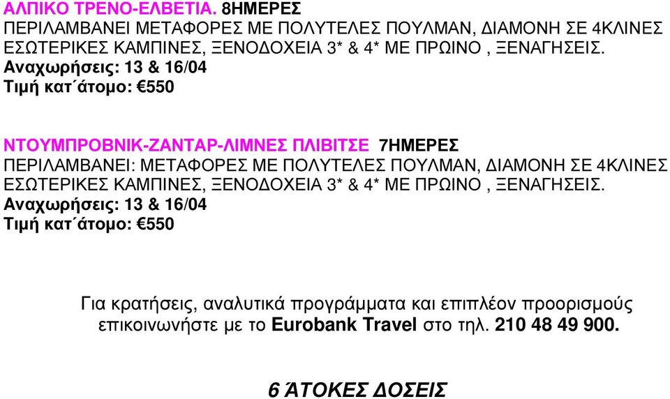 Aναχωρήσεις: 13 & 16/04 Τιµή κατ άτοµο: 550 ΝΤΟΥΜΠΡΟΒΝΙΚ-ΖΑΝΤΑΡ-ΛΙΜΝΕΣ ΠΛΙΒΙΤΣΕ 7ΗΜΕΡΕΣ ΠΕΡΙΛΑΜΒΑΝΕΙ: ΜΕΤΑΦΟΡΕΣ ΜΕ ΠΟΛΥΤΕΛΕΣ ΠΟΥΛΜΑΝ,