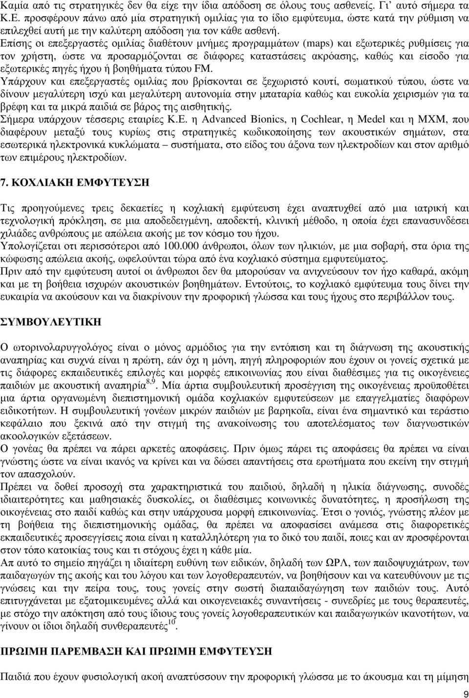 Επίσης οι επεξεργαστές ομιλίας διαθέτουν μνήμες προγραμμάτων (maps) και εξωτερικές ρυθμίσεις για τον χρήστη, ώστε να προσαρμόζονται σε διάφορες καταστάσεις ακρόασης, καθώς και είσοδο για εξωτερικές