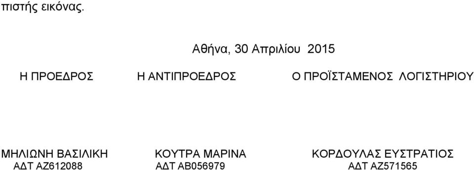 ΑΝΤΙΠΡΟΕΔΡΟΣ Ο ΠΡΟΪΣΤΑΜΕΝΟΣ ΛΟΓΙΣΤΗΡΙΟΥ