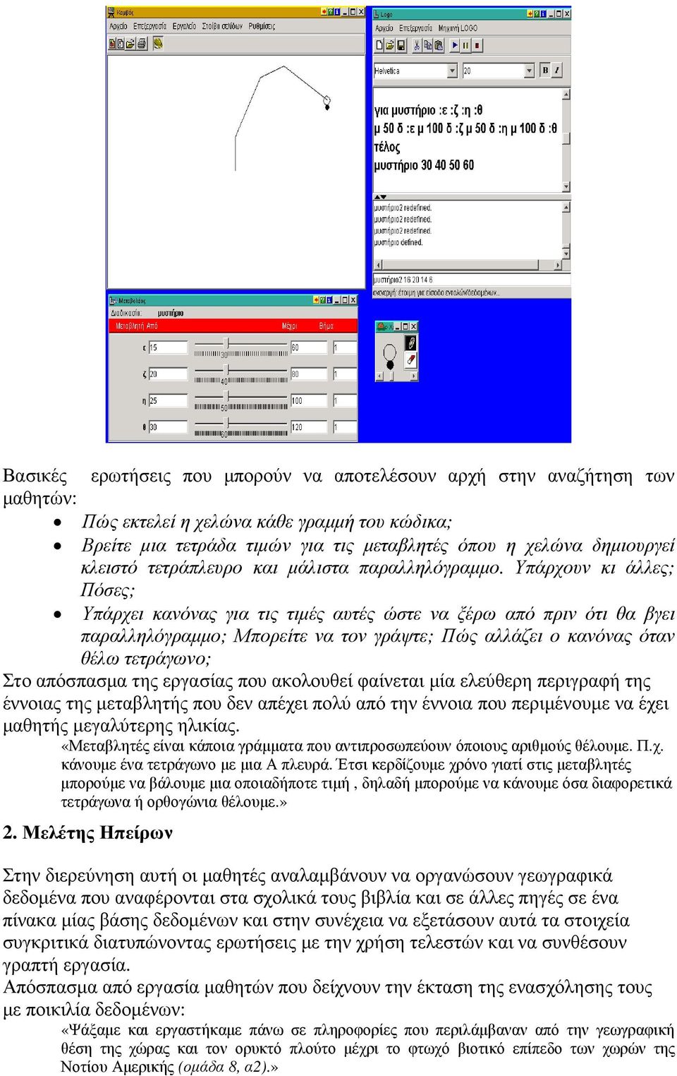 Υπάρχουν κι άλλες; Πόσες; Υπάρχει κανόνας για τις τιµές αυτές ώστε να ξέρω από πριν ότι θα βγει παραλληλόγραµµο; Μπορείτε να τον γράψτε; Πώς αλλάζει ο κανόνας όταν θέλω τετράγωνο; Στο απόσπασµα της